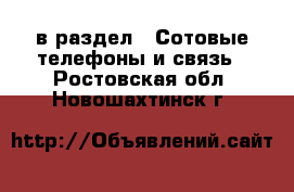  в раздел : Сотовые телефоны и связь . Ростовская обл.,Новошахтинск г.